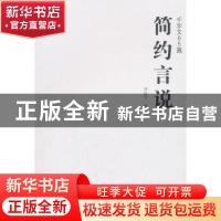 正版 简约言说:千字文八十五篇 尹汉宁著 经济科学出版社 9787514