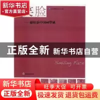 正版 笑脸:献给新中国60华诞 左宏森 主编 郑州大学出版社 97878