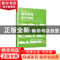 正版 城市街道设计指南 美国国家城市交通官员协会著 江苏凤凰科