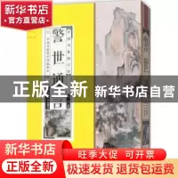 正版 警世通言 中国书籍国学馆编委会编 中国书籍出版社 97875068