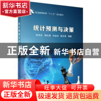 正版 统计预测与决策 陈华友[等]编著 科学出版社 9787030569943