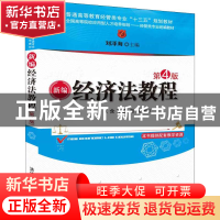 正版 新编经济法教程 刘泽海主编 清华大学出版社 9787302507239