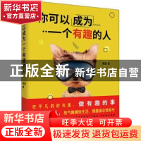 正版 你可以成为一个有趣的人 苑哲著 江苏凤凰文艺出版社 978755