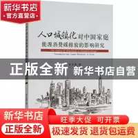正版 人口城镇化对中国家庭能源消费碳排放的影响研究 任正委著