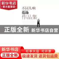正版 不同凡响:范扬、范治斌作品集(全2册) 不详 湖南美术出版