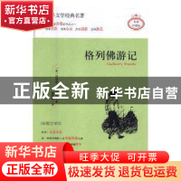 正版 格列佛游记:插图全译本 (英)乔纳森·斯威夫特著 天地出版社