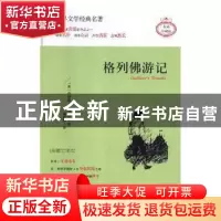 正版 格列佛游记:插图全译本 (英)乔纳森·斯威夫特著 天地出版社