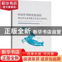 正版 时间序列特性驱动的城市供水量预测方法及应用研究 白云,王