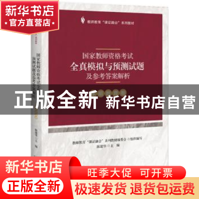 正版 国家教师资格考试全真模拟与预测试题及参考答案解析:学前教