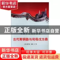正版 古代青铜器与司母戊方鼎 金开诚主编 吉林出版集团有限责任