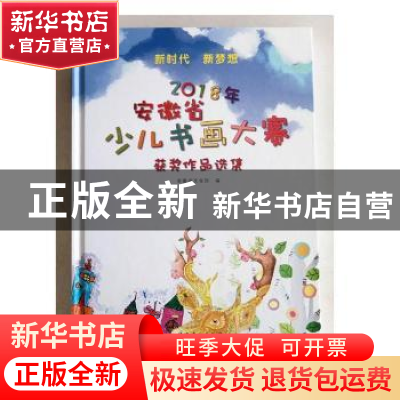 正版 2018年安徽省少儿书画大赛作品集 安徽省文化馆,李晓东 安徽