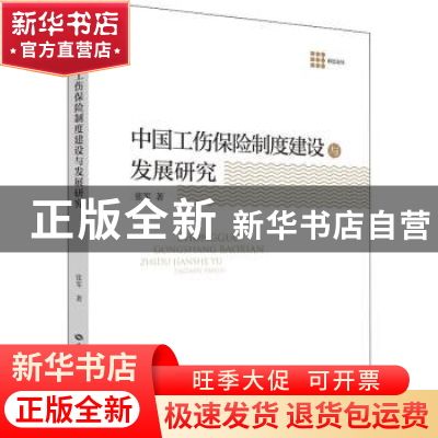 正版 中国工伤保险制度建设与发展研究 张军 中国劳动社会保障出