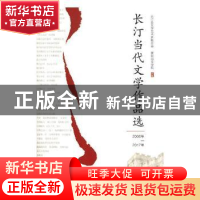 正版 长汀当代文学作品选:2000年-2017年 长汀县文学艺术界联合会