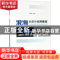 正版 浪潮云会计应用教程 牛艳芳 经济科学出版社 9787514199062