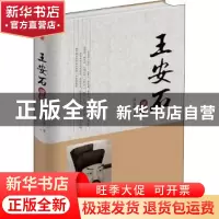 正版 王安石评传 梁启超著 中华工商联合出版社 9787515823164 书