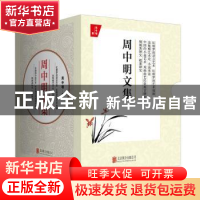 正版 周中明文集(全4册) 周中明 北京联合出版公司 978755962324