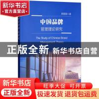 正版 中国品牌管理理论研究 顾雷雷著 经济科学出版社 9787514193