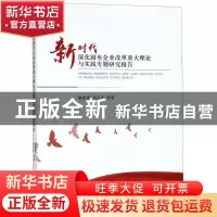 正版 新时代深化国有企业改革重大理论与实践专题研究报告 徐传谌