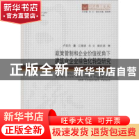 正版 政策管制和企业价值视角下建筑业企业绿色化转型研究 卢昱