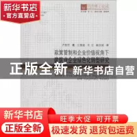 正版 政策管制和企业价值视角下建筑业企业绿色化转型研究 卢昱