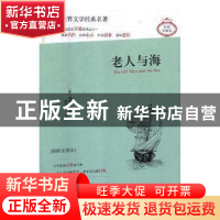 正版 老人与海:插图全译本 (美)海明威著 天地出版社 97875455226