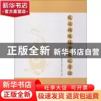正版 民族传统体育文化导论 戴金明,梁世君,张蕊主编 中国纺织