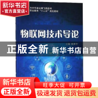 正版 物联网技术导论 陈修齐 西北工业大学出版社 9787561263228