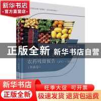 正版 中国市售水果蔬菜农药残留报告:2012~2015:华南卷 庞国芳等