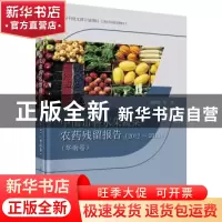 正版 中国市售水果蔬菜农药残留报告:2012~2015:华南卷 庞国芳等