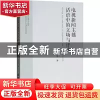 正版 电视新闻主播话语中的立场与评价 朱红强 世界图书出版公司