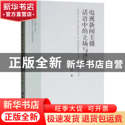 正版 电视新闻主播话语中的立场与评价 朱红强 世界图书出版公司