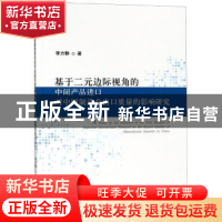 正版 基于二元边际视角的中间产品进口对中国制造业出口质量的影