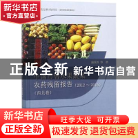 正版 中国市售水果蔬菜农药残留报告:2012~2015:西北卷 庞国芳等