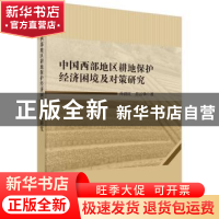 正版 中国西部地区耕地保护经济困境及对策研究 冉清红,岳云华