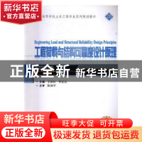 正版 工程荷载与结构可靠度设计原理 王汝恒,李正良主编 武汉大