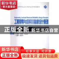 正版 工程荷载与结构可靠度设计原理 王汝恒,李正良主编 武汉大