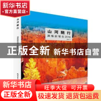 正版 山河随行:满维起-写生:2016 满维起 线装书局 97875120302