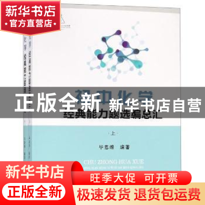 正版 初中化学经典能力题选编总汇(上下) 毕恩绵编 沈阳出版社 97