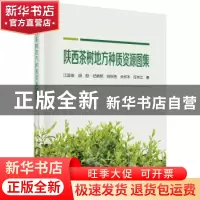 正版 陕西茶树地方种质资源图集 江昌俊[等]著 科学出版社 978703