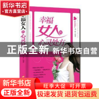 正版 幸福女人的心灵处方 华业编著 中国长安出版社 978780175860