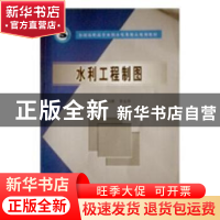 正版 水利工程制图 柯昌胜,李玉笄主编 中国水利水电出版社 9787