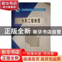 正版 水利工程制图 柯昌胜,李玉笄主编 中国水利水电出版社 9787