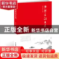 正版 悠然斋诗文选 龚如仲 著 中国国际广播出版社 9787507842029