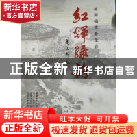 正版 红辉绿韵:美丽福建看龙岩 福建省老年书画艺术协会[等编] 光