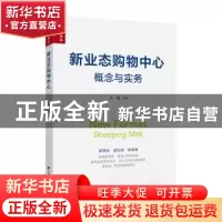 正版 新业态购物中心:概念与实务 左韬 上海财经大学出版社有限公