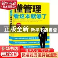 正版 懂管理看这本就够了(珍藏版) 李世化 企业管理出版社 978751