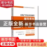 正版 房地产经纪业务操作辅导用书 方圆中和微校 经济科学出版社