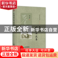 正版 巴金的似水流年 周立民著 中国书籍出版社 9787506843034 书