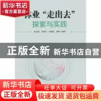 正版 林业“走出去”探索与实践 赵义廷[等]编著 中国林业出版社