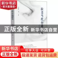 正版 拉美当代小说研究:后现代视角 王祖友等著 汕头大学出版社
